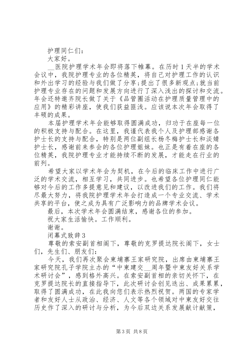 闭幕式致辞多篇_第3页