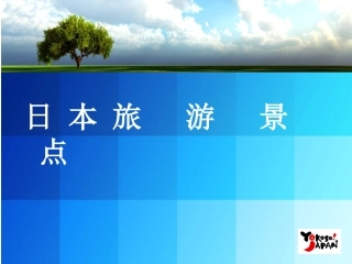 日本旅游景点概述