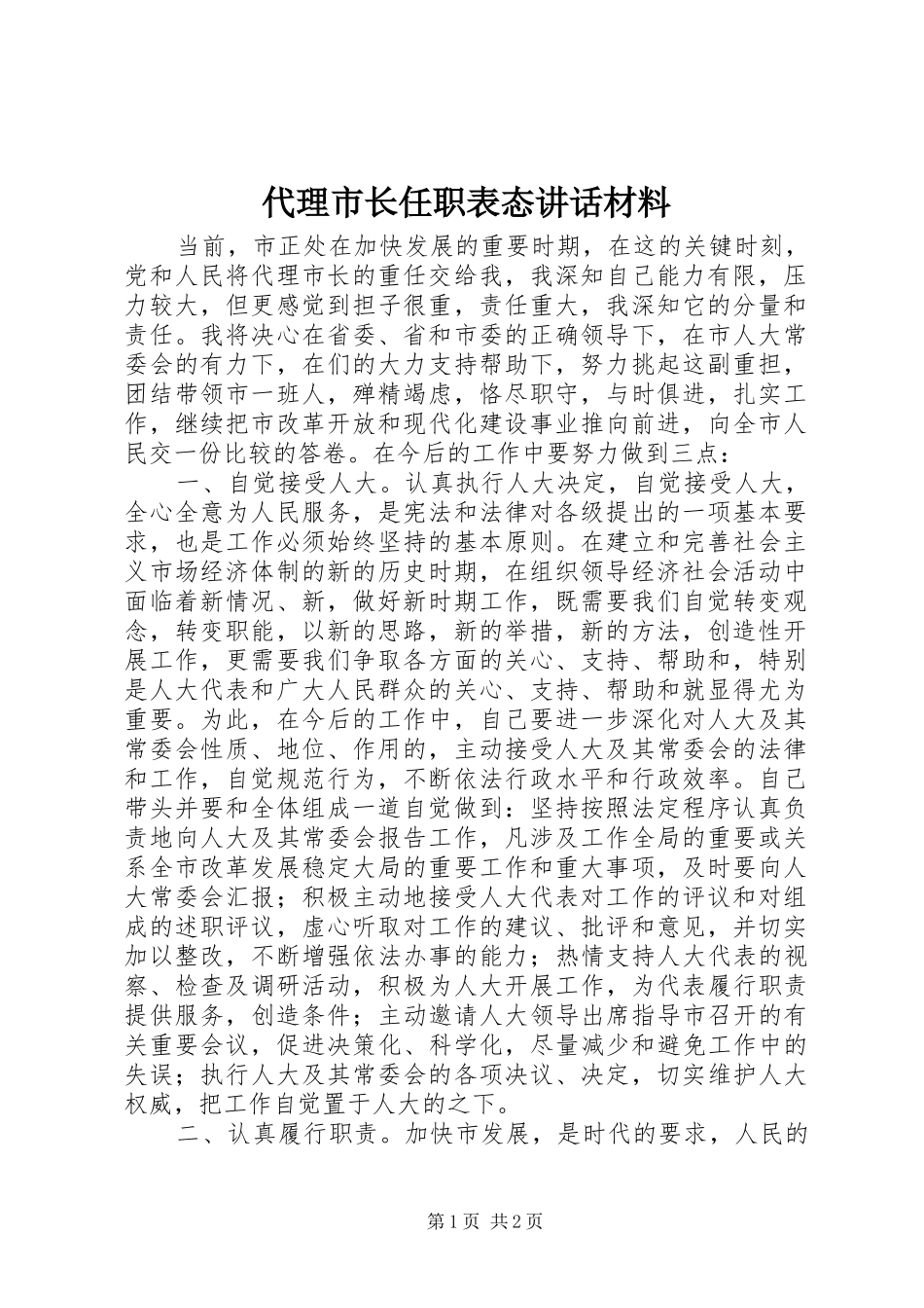 代理市长任职表态讲话材料_第1页