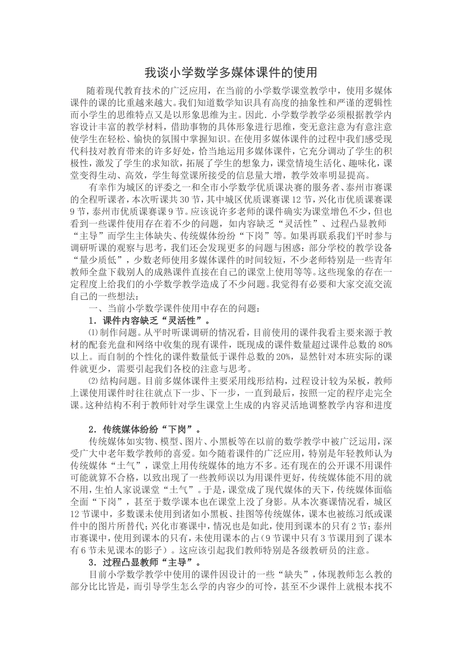 我谈小学数学多媒体课件的使用_第1页