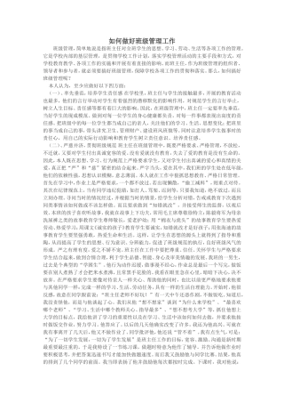 如何做好班级管理工作