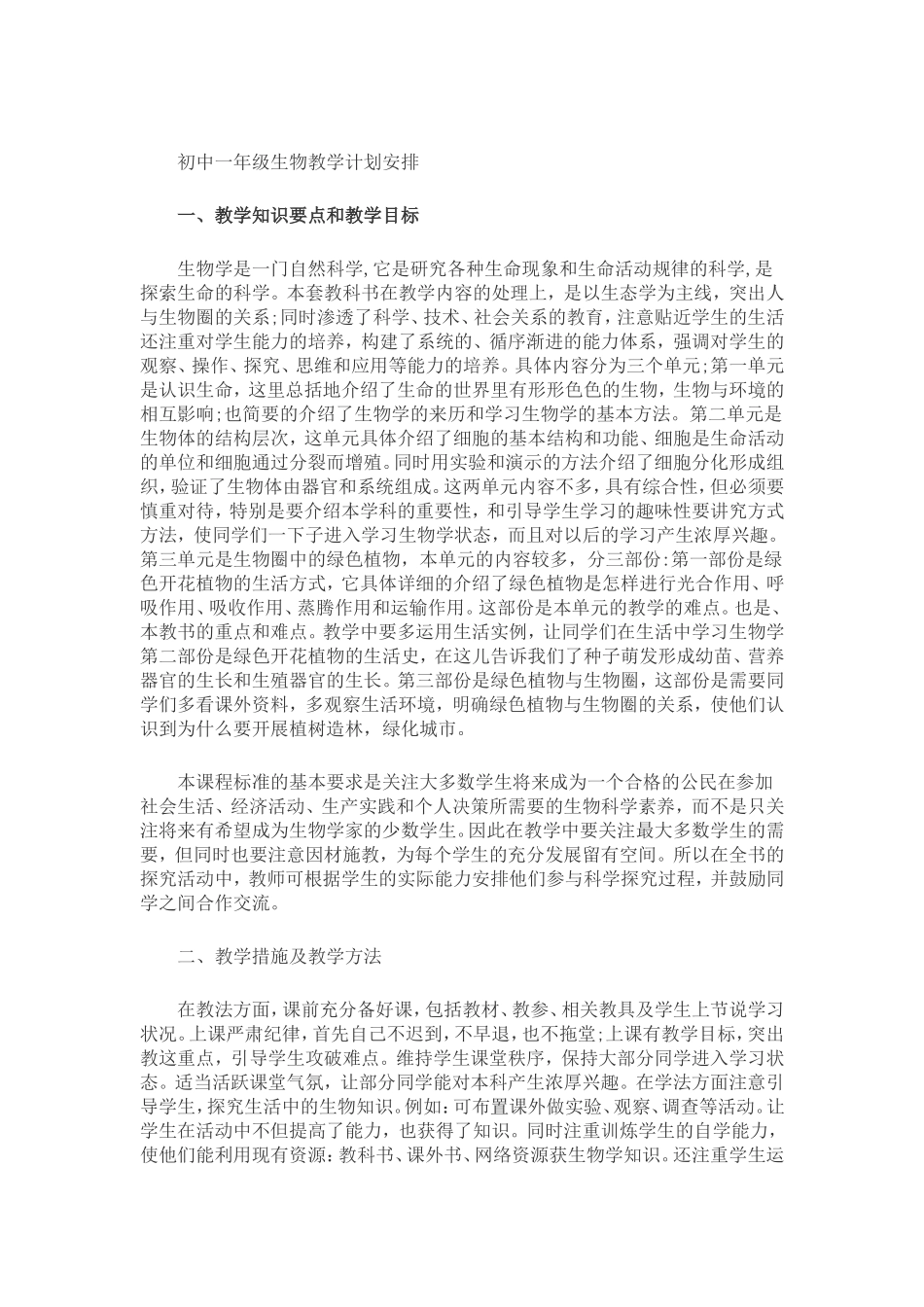 初中一年级生物教学计划安排_第1页