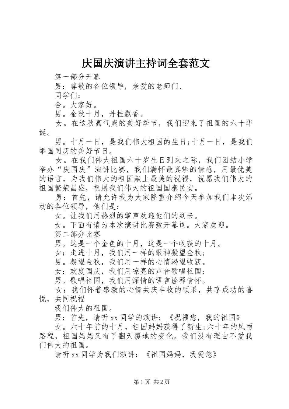 庆国庆演讲主持词全套范文_第1页