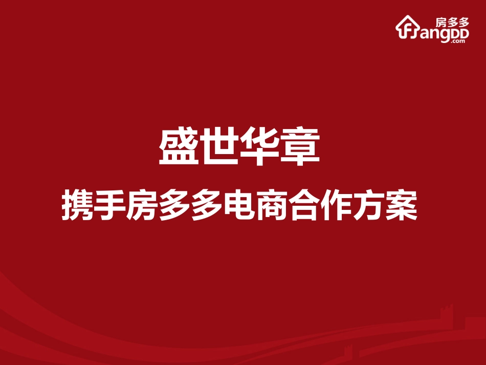 房多多--盛世华章电商合作方案9.7_第1页