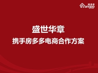 房多多--盛世华章电商合作方案9.7