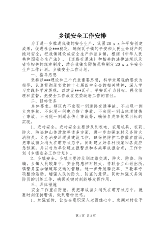 乡镇安全工作安排