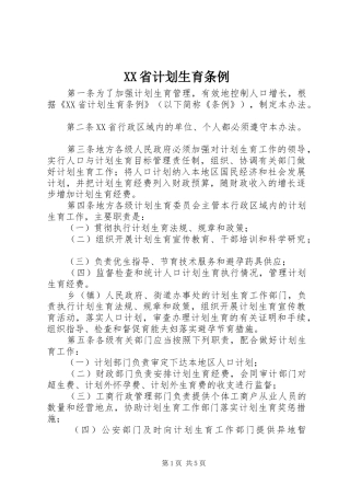 XX省计划生育条例_1