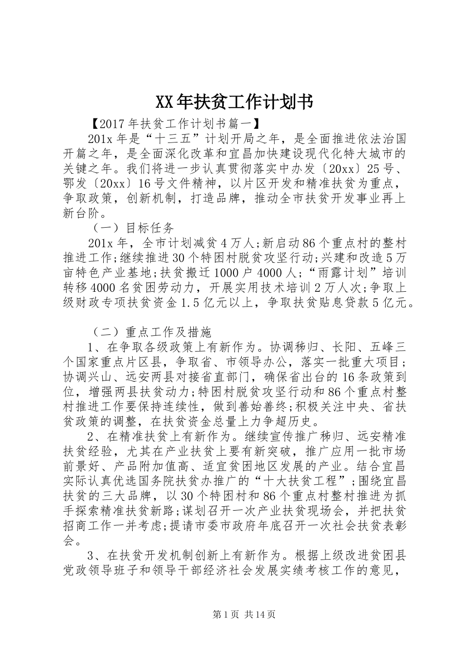 XX年扶贫工作计划书_第1页