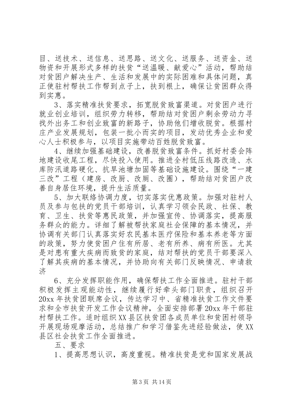 XX年扶贫工作计划书_第3页