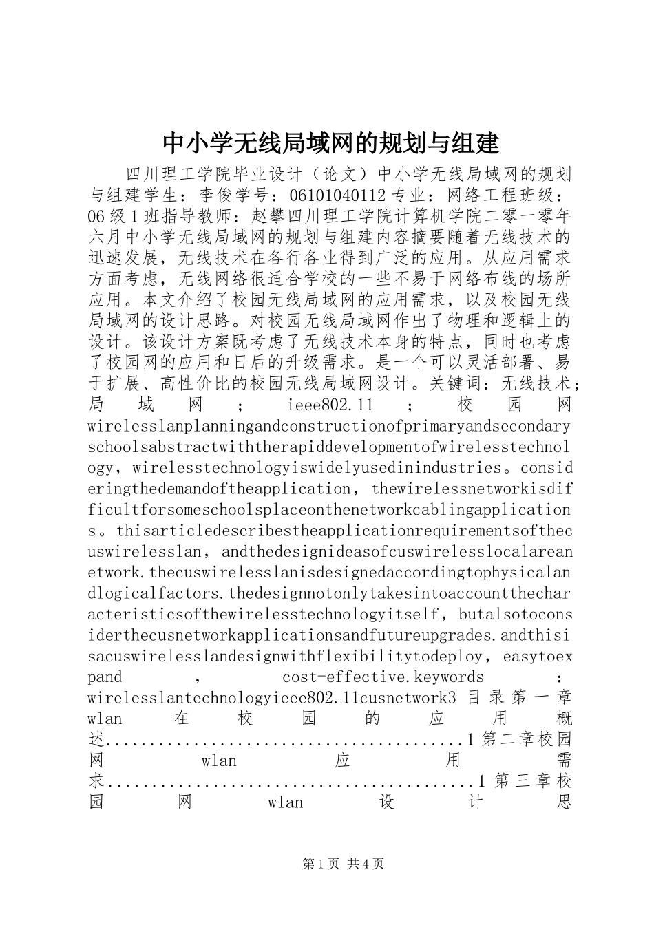 中小学无线局域网的规划与组建_第1页