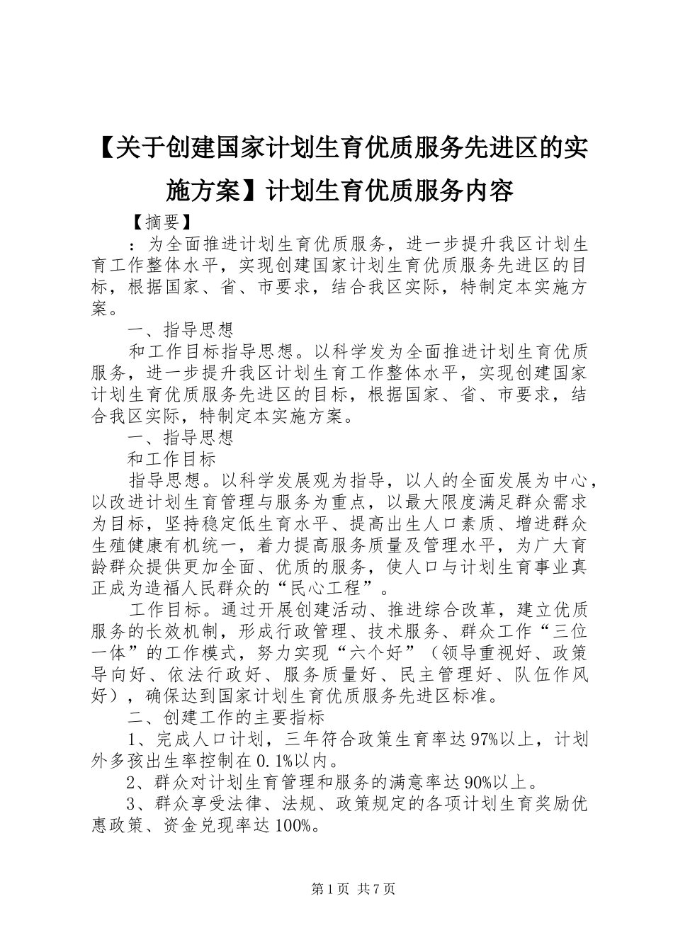 【关于创建国家计划生育优质服务先进区的实施方案】计划生育优质服务内容_第1页