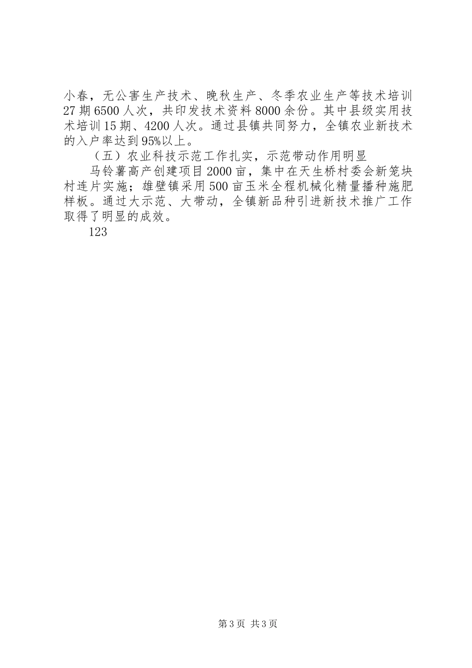XX年乡镇农业工作总结及XX年工作计划_第3页