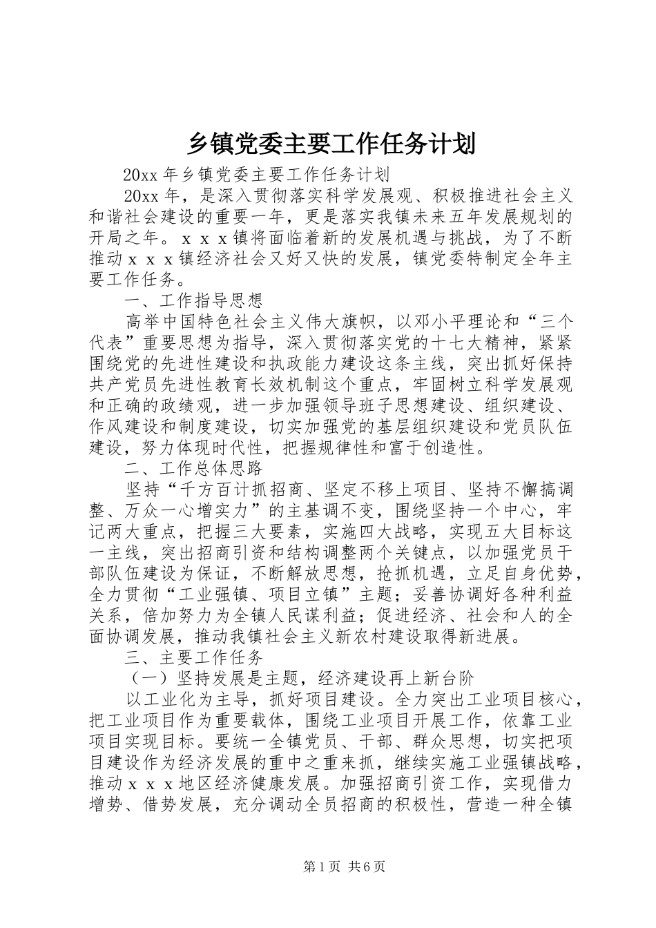 乡镇党委主要工作任务计划_第1页