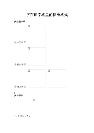 字在田字格里的标准格式