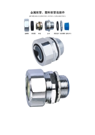 金属软管、塑料软管连接件..