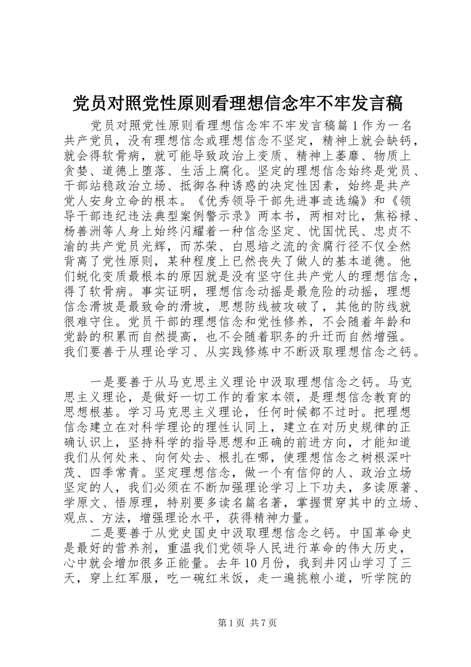 党员对照党性原则看理想信念牢不牢发言稿_第1页