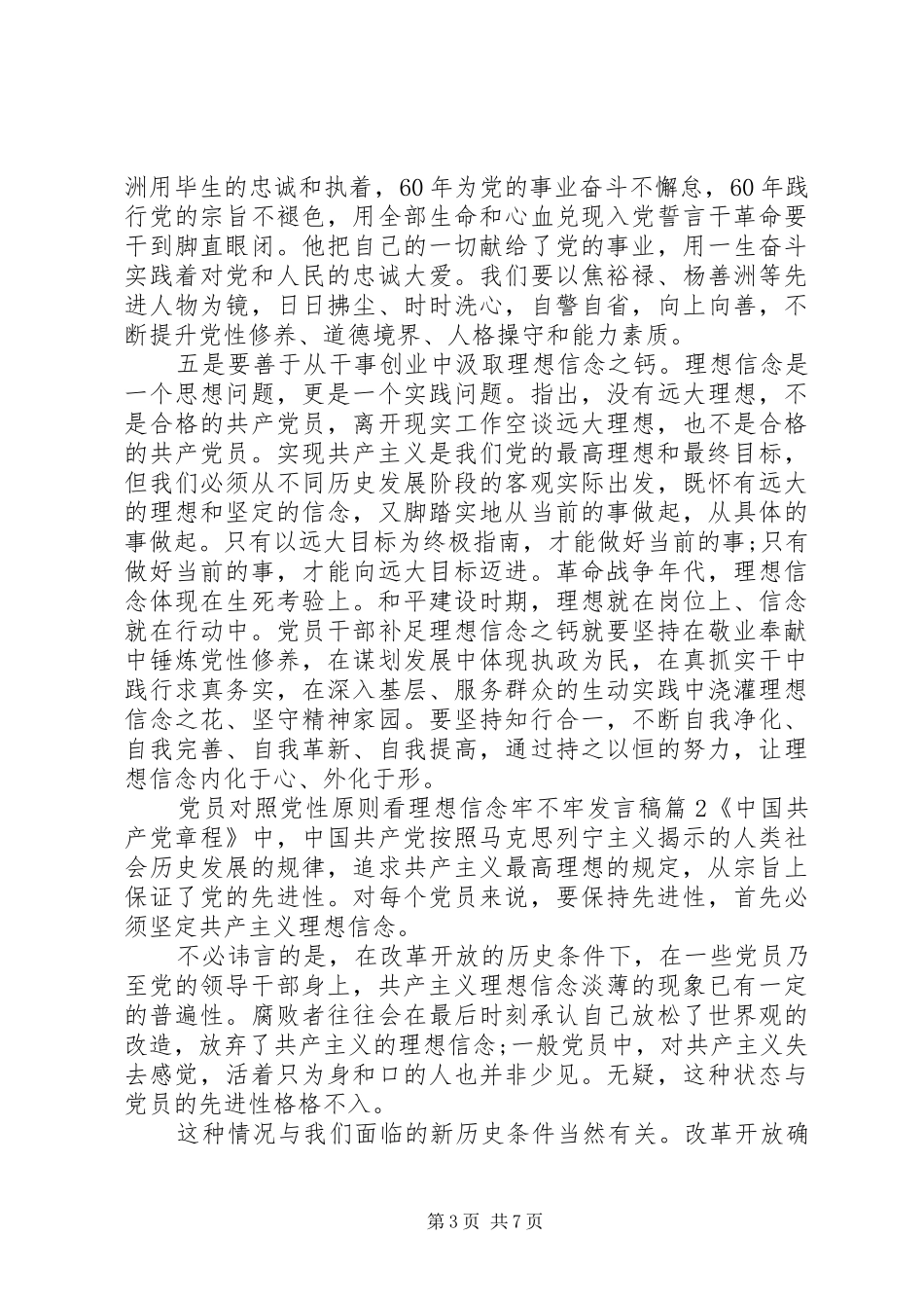 党员对照党性原则看理想信念牢不牢发言稿_第3页