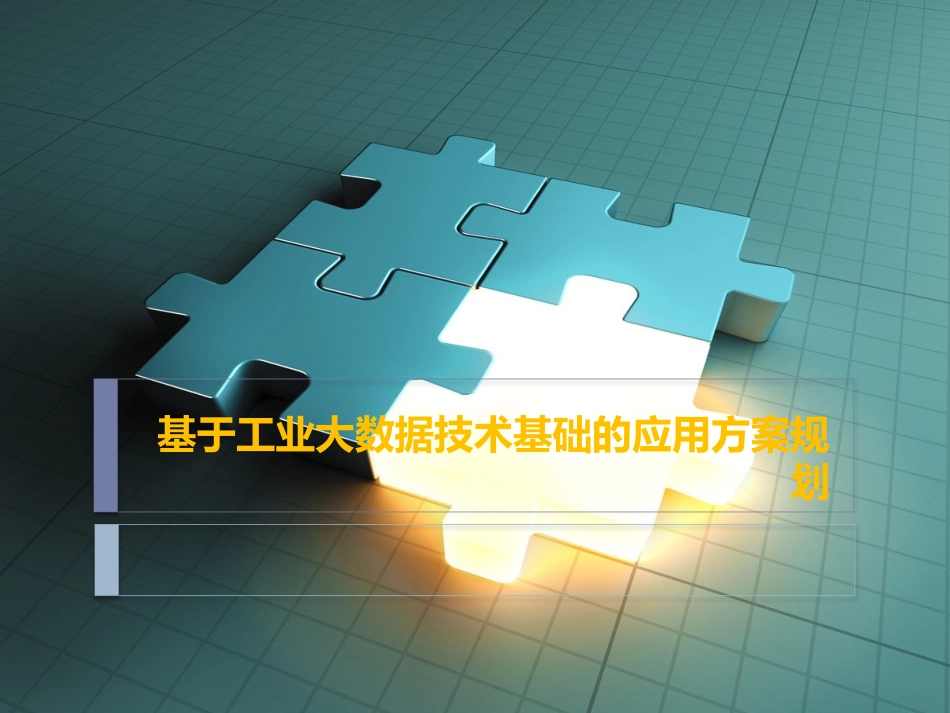 基于工业大数据技术基础的智能工厂方案规划_第1页