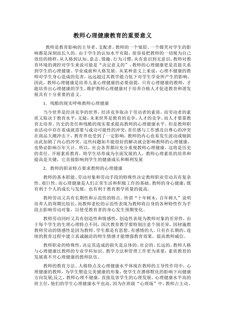 教师心理健康教育重要意义_第1页