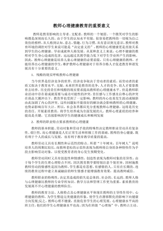 教师心理健康教育重要意义