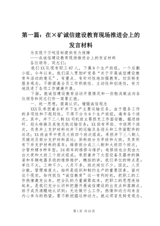 第一篇：在×矿诚信建设教育现场推进会上的发言材料