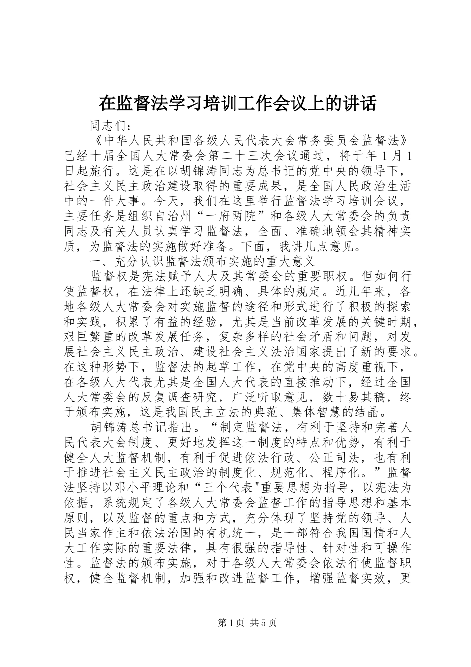 在监督法学习培训工作会议上的讲话_第1页