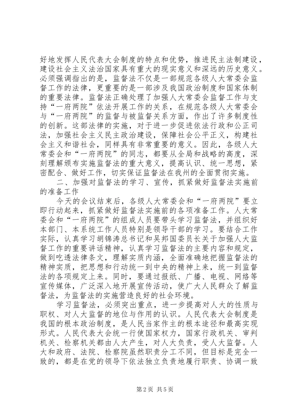 在监督法学习培训工作会议上的讲话_第2页