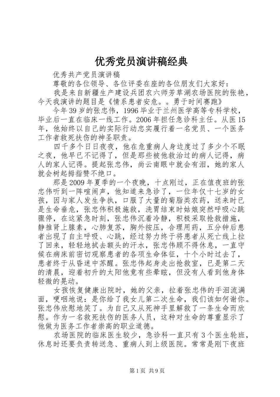 优秀党员演讲稿经典_第1页