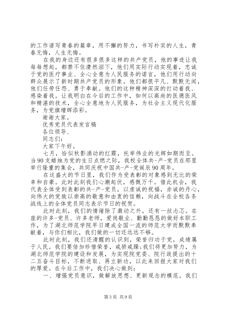 优秀党员演讲稿经典_第3页