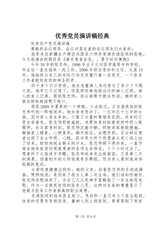 优秀党员演讲稿经典