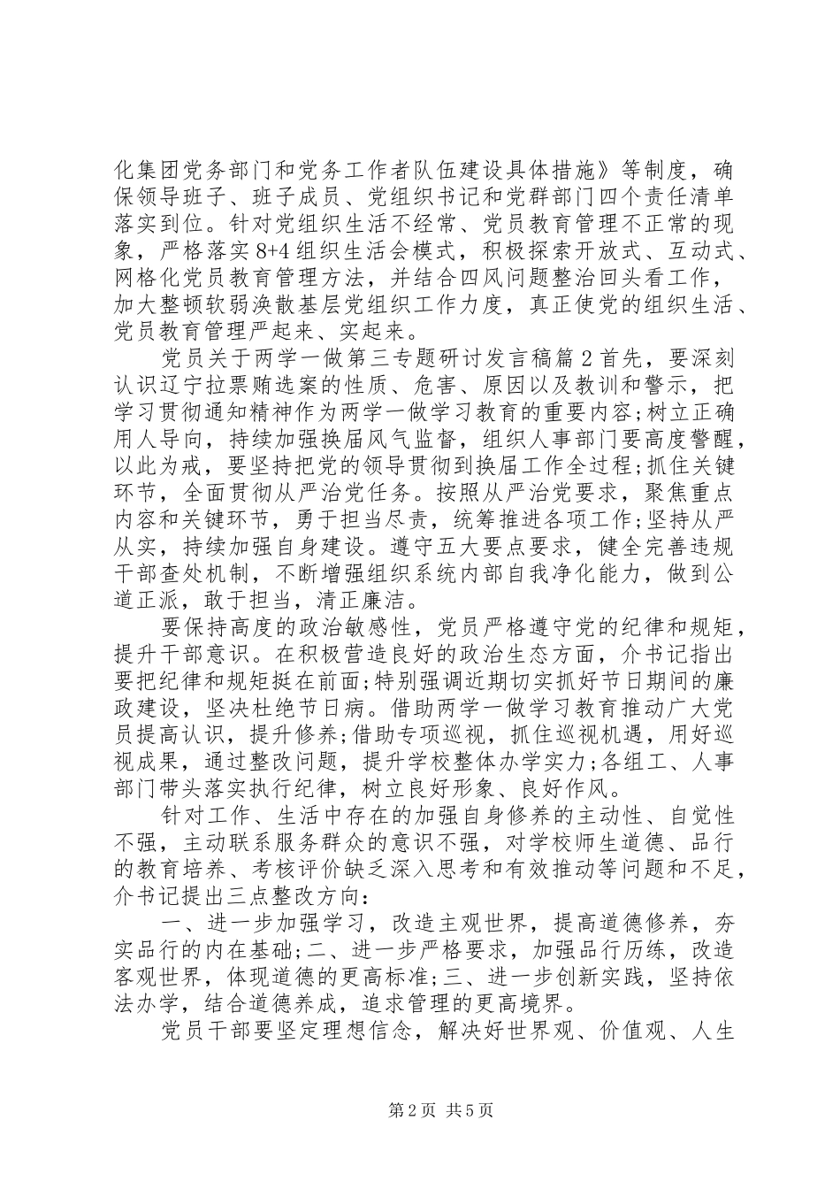 党员关于两学一做第三专题研讨发言稿_第2页