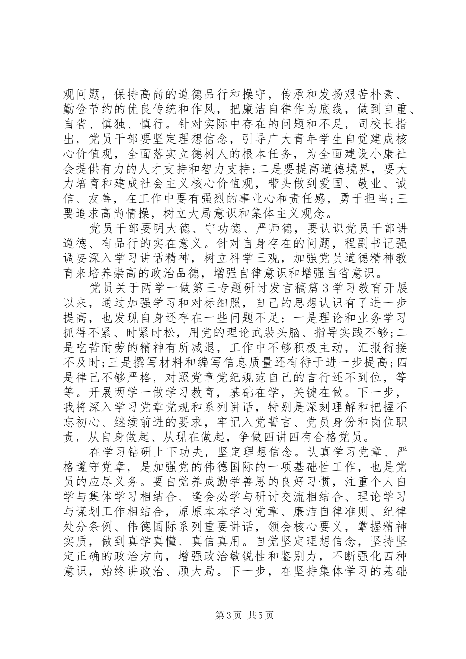 党员关于两学一做第三专题研讨发言稿_第3页