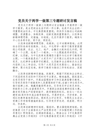 党员关于两学一做第三专题研讨发言稿