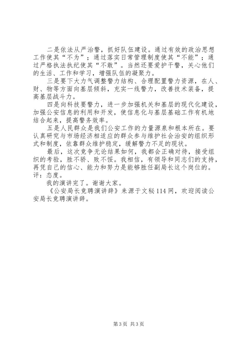 公安局长竞聘演讲辞_第3页