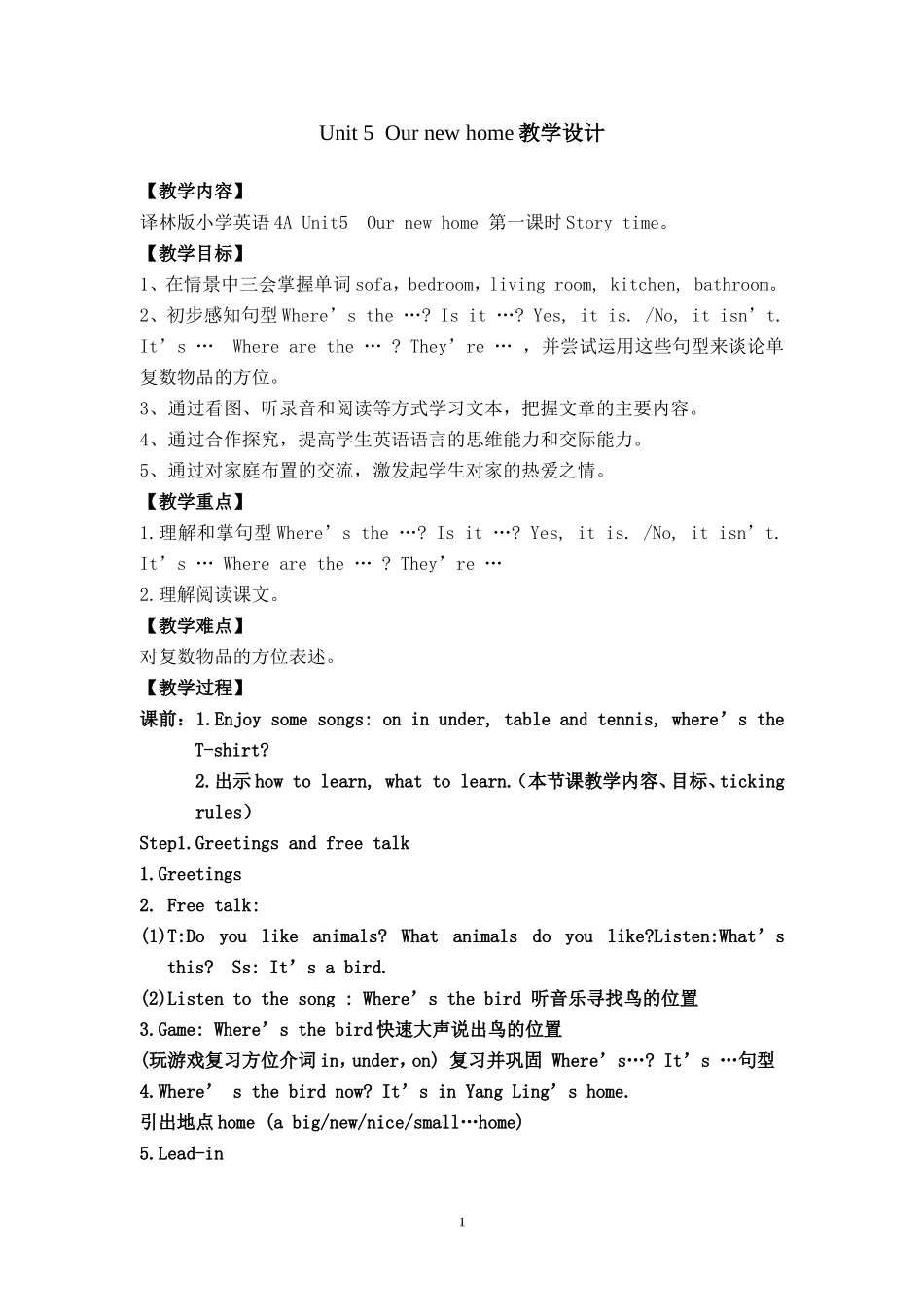 史市级课四上U5Ournewhome教学设计_第1页