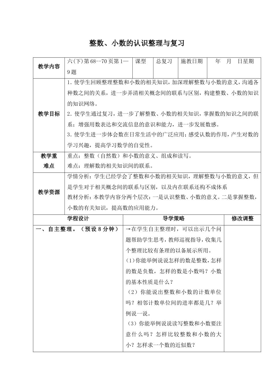 整数、小数的认识整理与复习_第1页