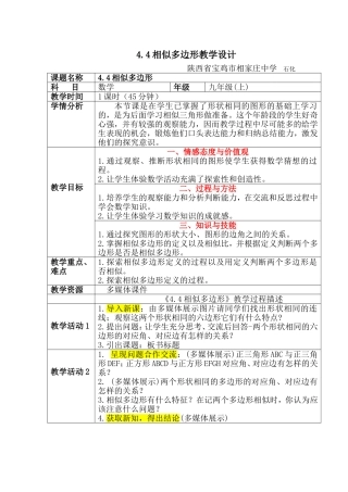 相似多边形教学设计
