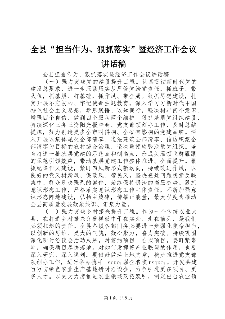 全县“担当作为、狠抓落实”暨经济工作会议讲话稿_第1页
