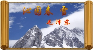 《沁园春雪》课件