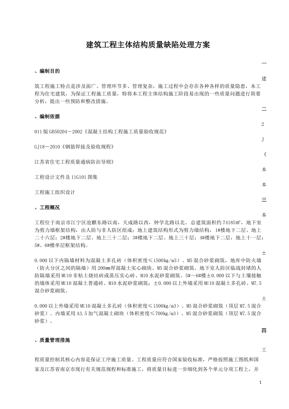 工程质量缺陷处理方案_第1页