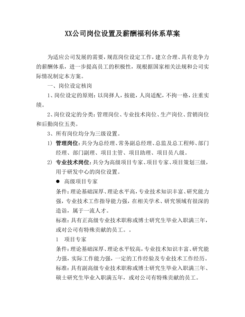 公司岗位设置及薪酬福利体系草案_第1页
