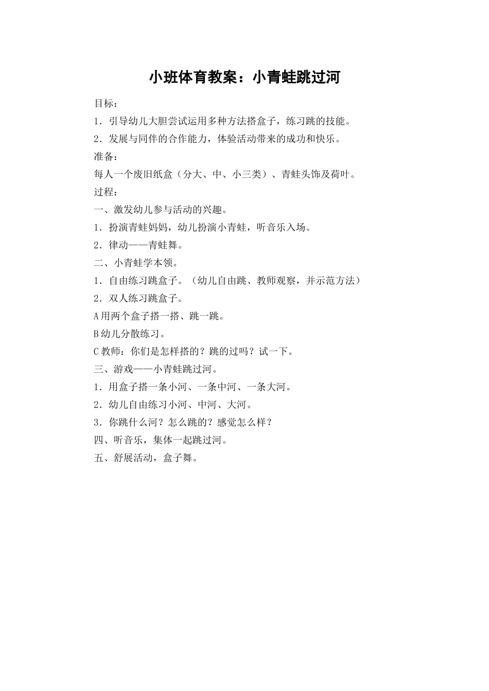 小班体育教案：小青蛙跳过河 (2)_第1页