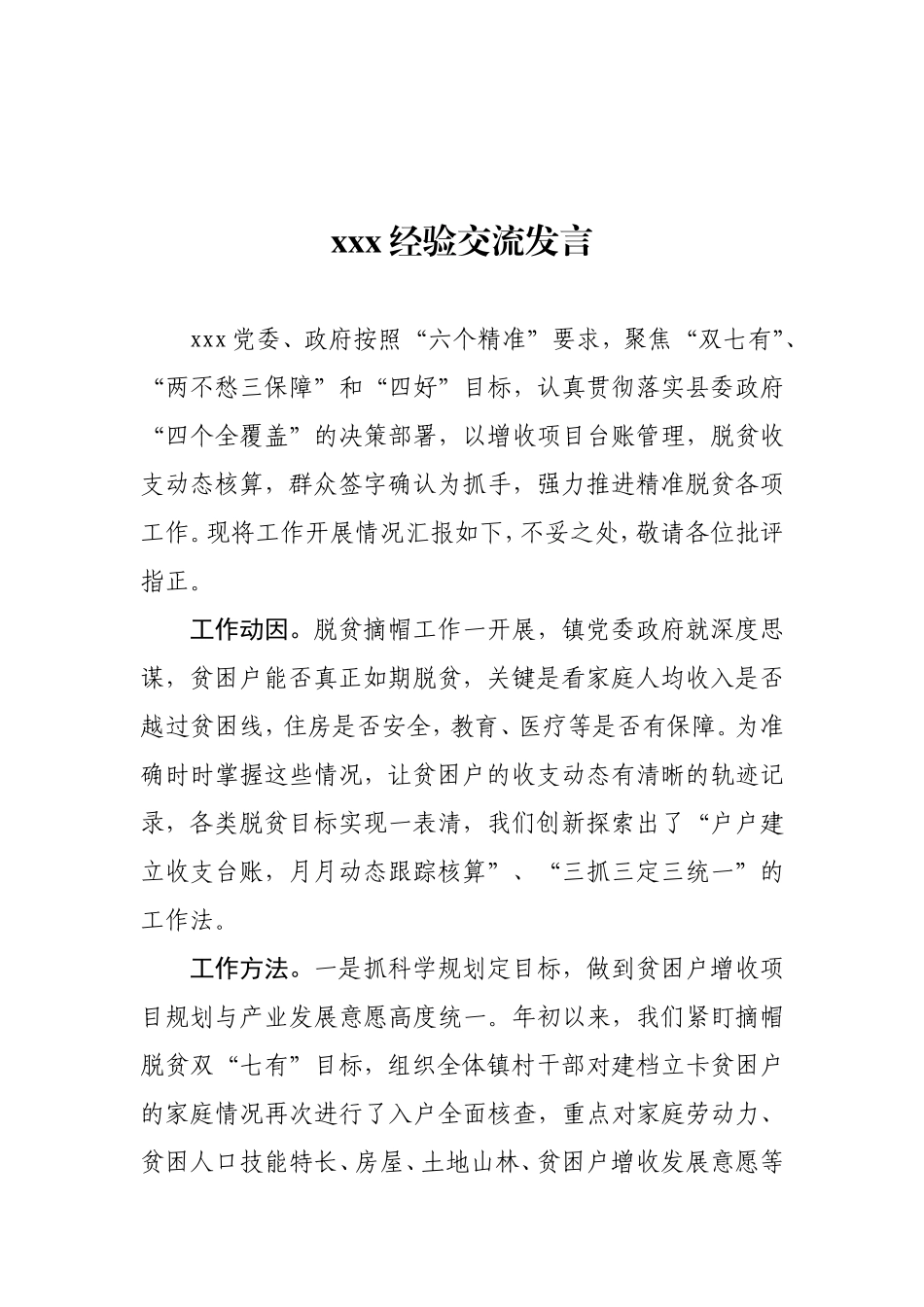 脱贫攻坚经验交流发言材料_第1页