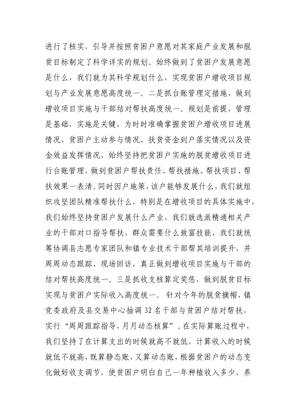脱贫攻坚经验交流发言材料_第2页