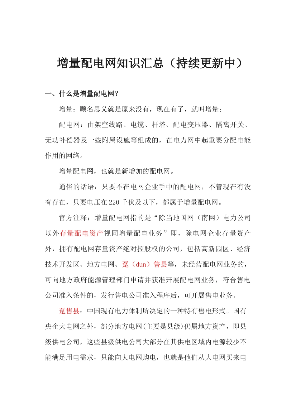 增量配电网知识汇总(持续更新)_第1页