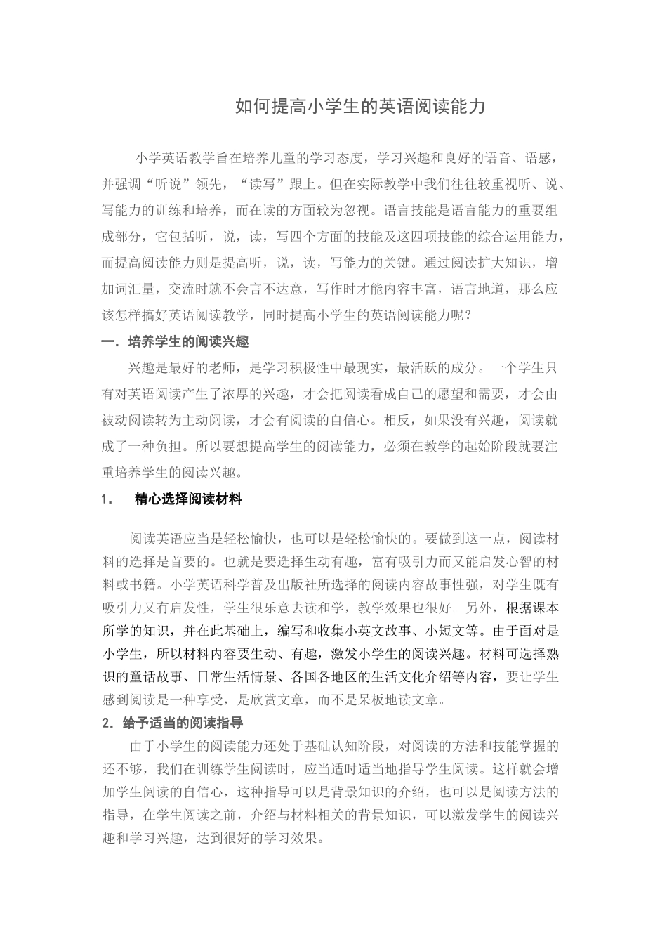 如何提高小学生的英语阅读能力_第1页