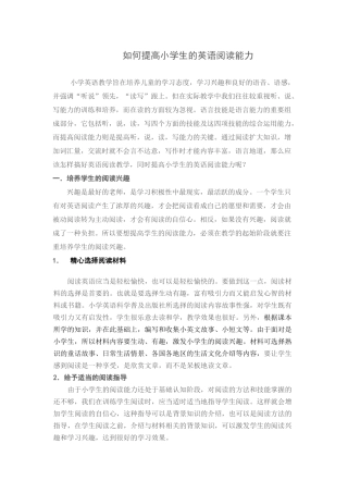 如何提高小学生的英语阅读能力