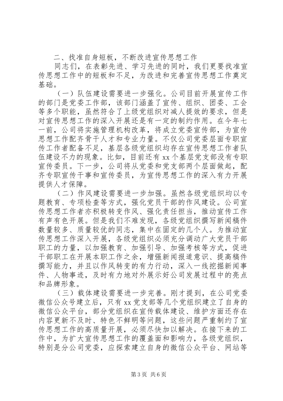 公司党委书记在宣传思想工作会议上的讲话稿_第3页