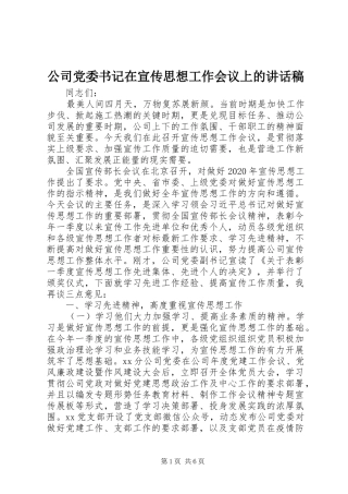 公司党委书记在宣传思想工作会议上的讲话稿