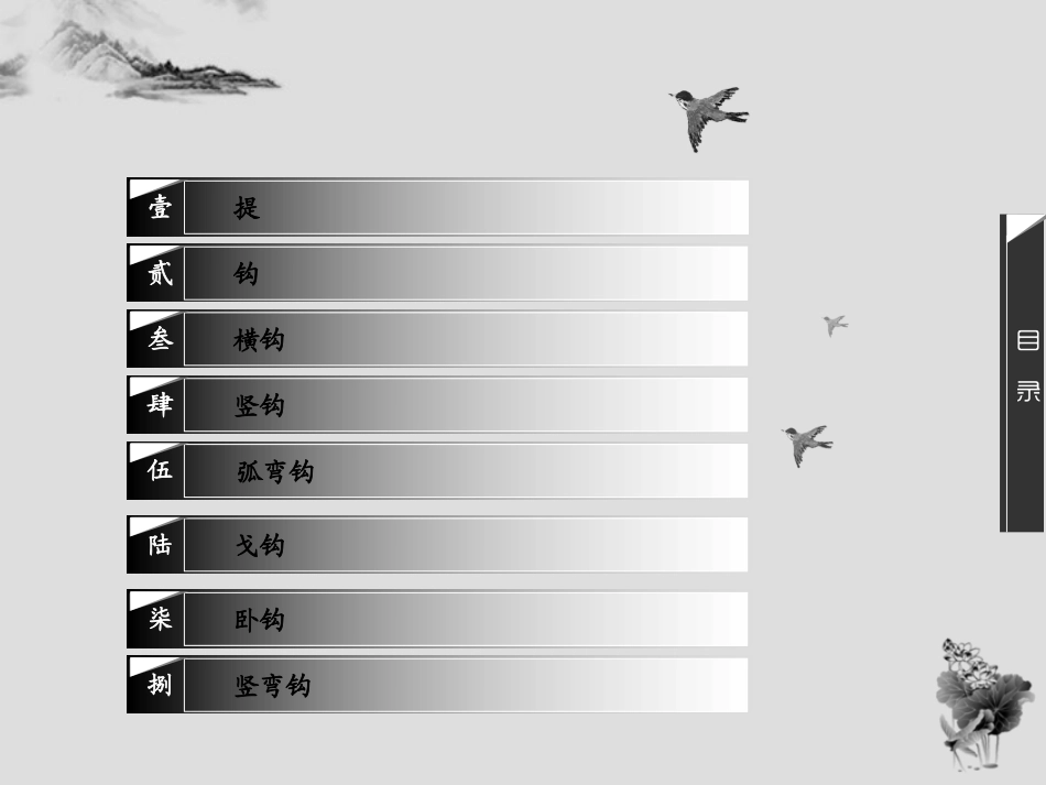 基本笔画——提和钩的写法4_第2页